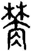 夾,六書統 ,書法字典